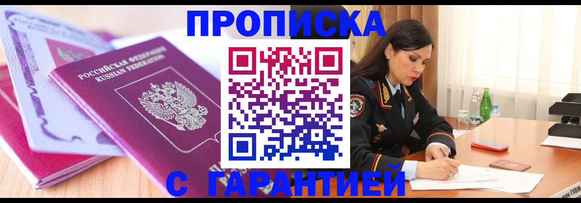 купить прописку в Пугачёве